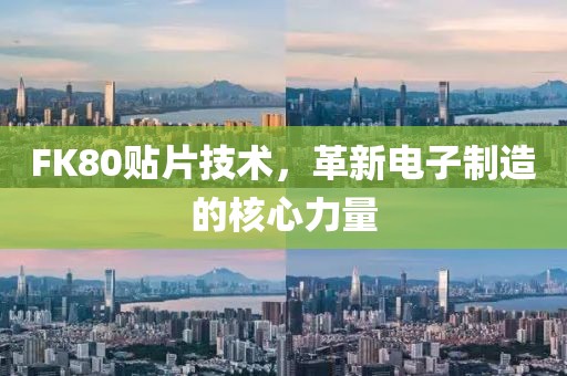 FK80贴片技术，革新电子制造的核心力量
