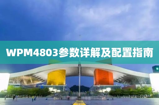 WPM4803参数详解及配置指南