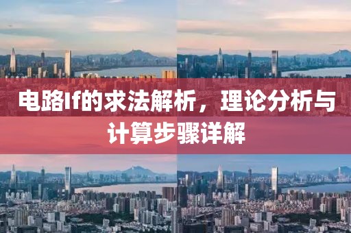 电路If的求法解析，理论分析与计算步骤详解
