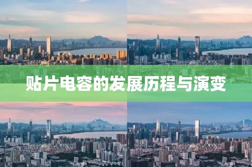 贴片电容的发展历程与演变
