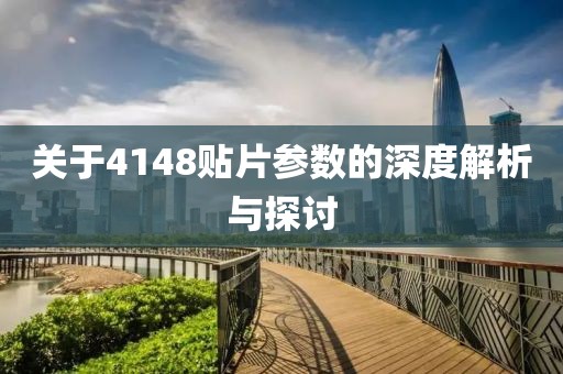 关于4148贴片参数的深度解析与探讨
