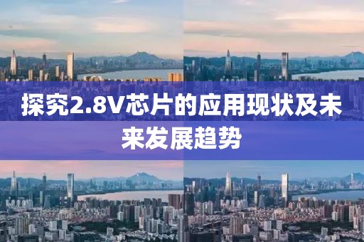 探究2.8V芯片的应用现状及未来发展趋势