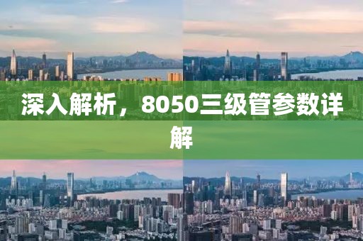 深入解析，8050三级管参数详解