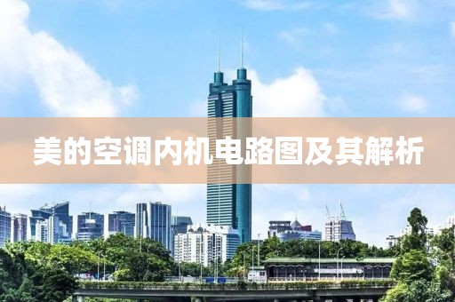 美的空调内机电路图及其解析