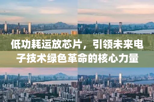 低功耗运放芯片，引领未来电子技术绿色革命的核心力量