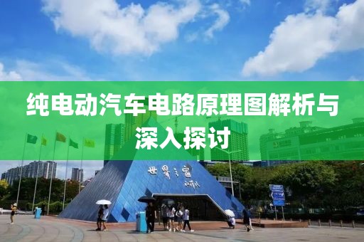 纯电动汽车电路原理图解析与深入探讨