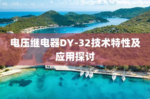 电压继电器DY-32技术特性及应用探讨