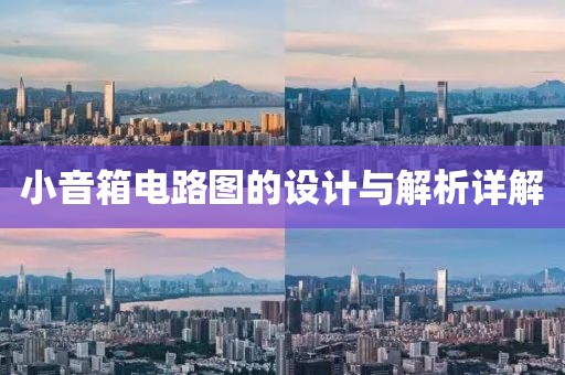 小音箱电路图的设计与解析详解
