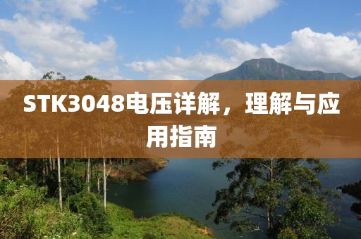 STK3048电压详解，理解与应用指南