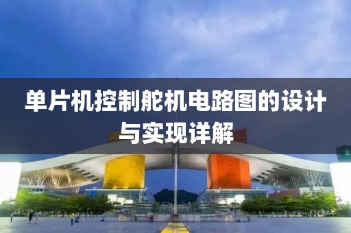 单片机控制舵机电路图的设计与实现详解