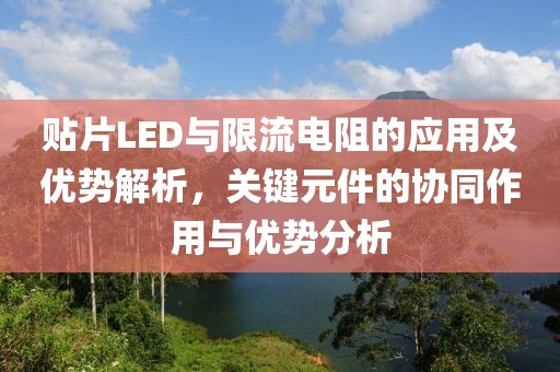 贴片LED与限流电阻的应用及优势解析，关键元件的协同作用与优势分析