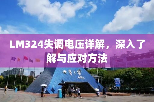 LM324失调电压详解，深入了解与应对方法