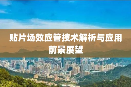 贴片场效应管技术解析与应用前景展望