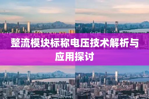整流模块标称电压技术解析与应用探讨