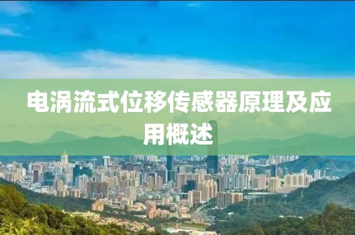 电涡流式位移传感器原理及应用概述