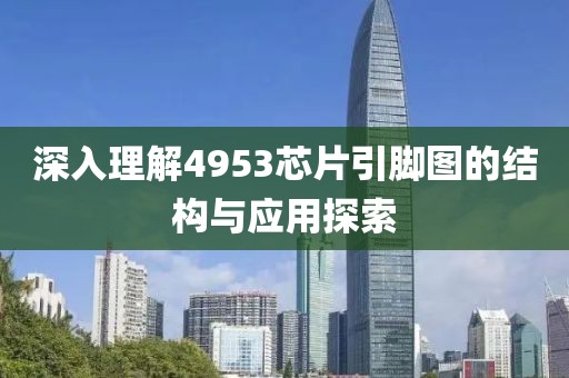 深入理解4953芯片引脚图的结构与应用探索