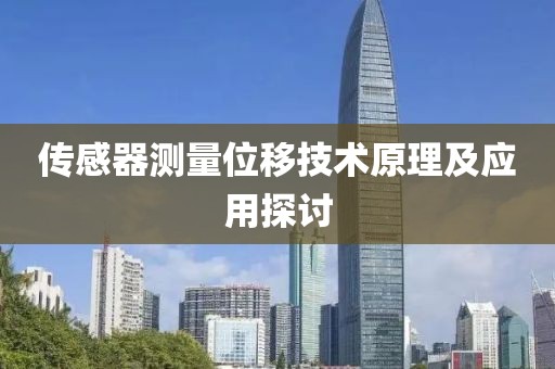 传感器测量位移技术原理及应用探讨