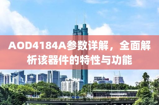 AOD4184A参数详解，全面解析该器件的特性与功能