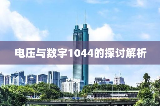 电压与数字1044的探讨解析