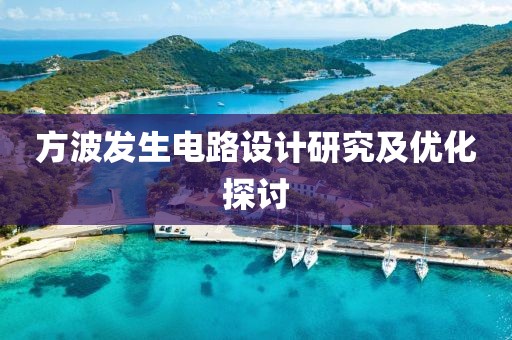 方波发生电路设计研究及优化探讨