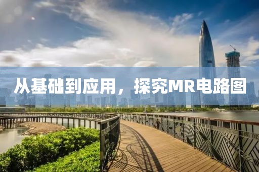 从基础到应用，探究MR电路图
