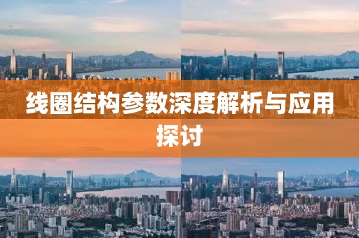 线圈结构参数深度解析与应用探讨