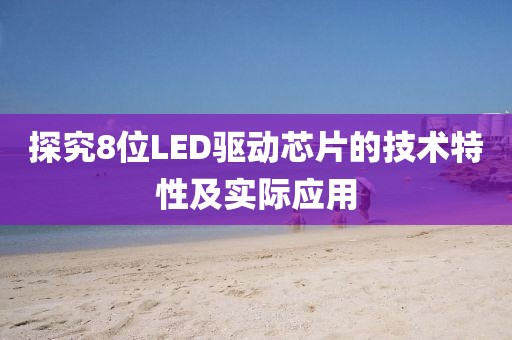 探究8位LED驱动芯片的技术特性及实际应用