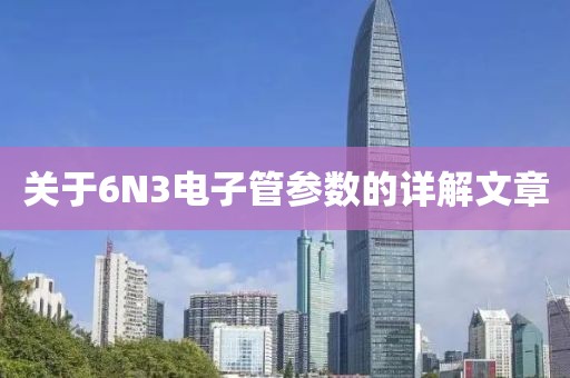 关于6N3电子管参数的详解文章