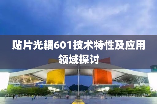 贴片光耦601技术特性及应用领域探讨