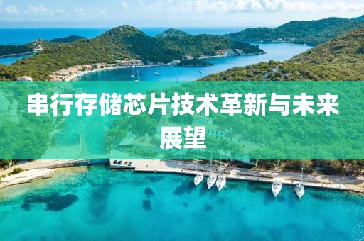串行存储芯片技术革新与未来展望