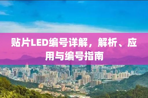 贴片LED编号详解，解析、应用与编号指南