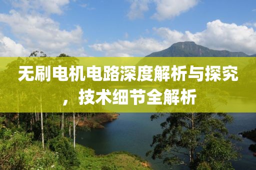 无刷电机电路深度解析与探究，技术细节全解析