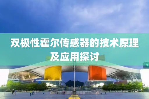 双极性霍尔传感器的技术原理及应用探讨
