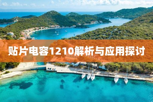 贴片电容1210解析与应用探讨
