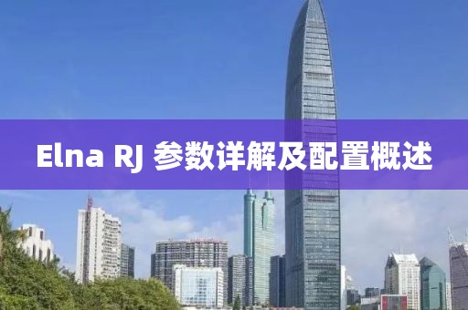 Elna RJ 参数详解及配置概述