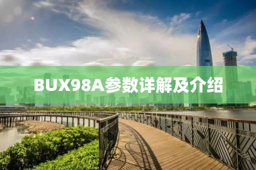 BUX98A参数详解及介绍