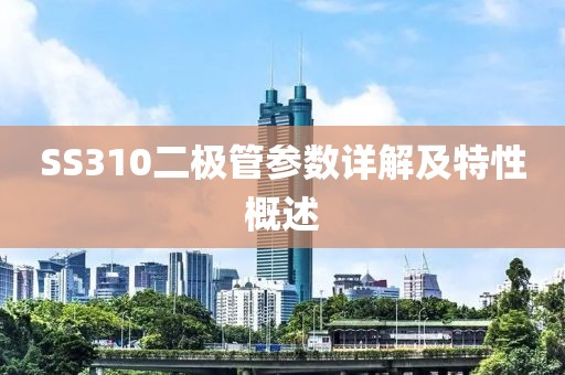 SS310二极管参数详解及特性概述