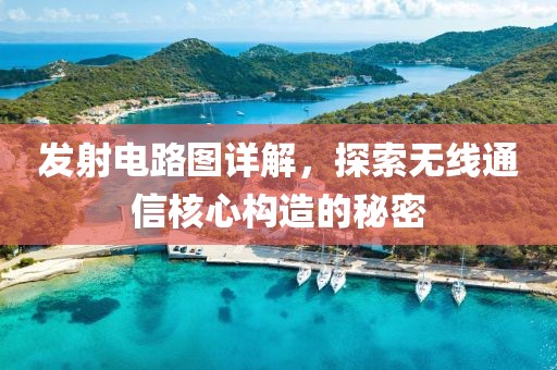 发射电路图详解，探索无线通信核心构造的秘密