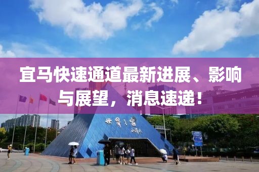 宜马快速通道最新进展、影响与展望，消息速递！