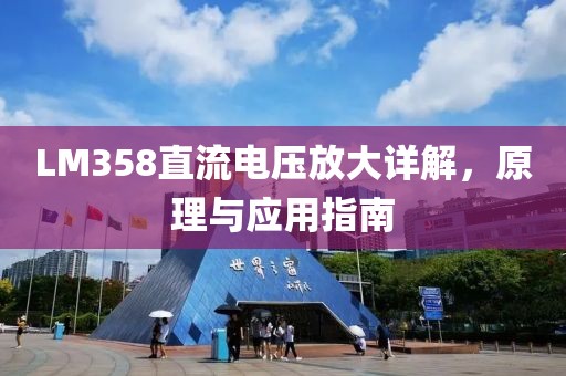 LM358直流电压放大详解，原理与应用指南