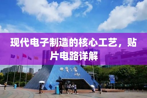 现代电子制造的核心工艺，贴片电路详解