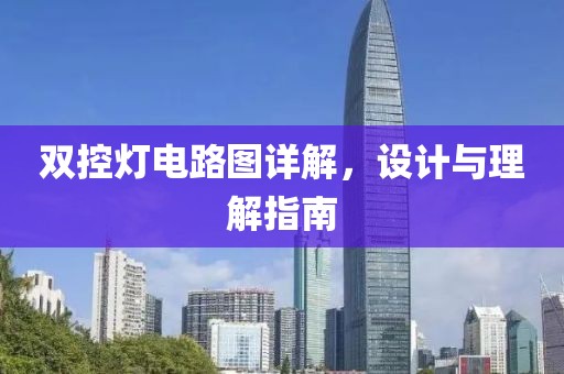 双控灯电路图详解，设计与理解指南