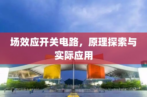 场效应开关电路，原理探索与实际应用