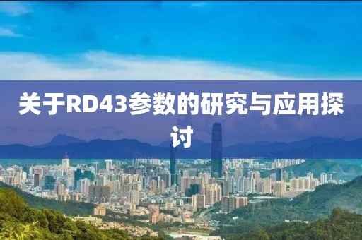 关于RD43参数的研究与应用探讨