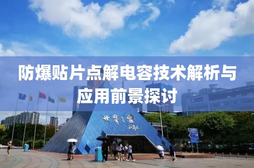 防爆贴片点解电容技术解析与应用前景探讨