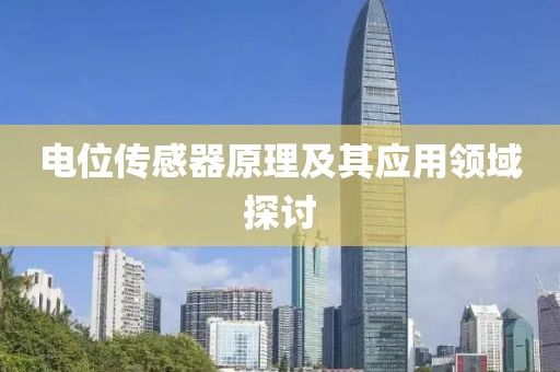 电位传感器原理及其应用领域探讨