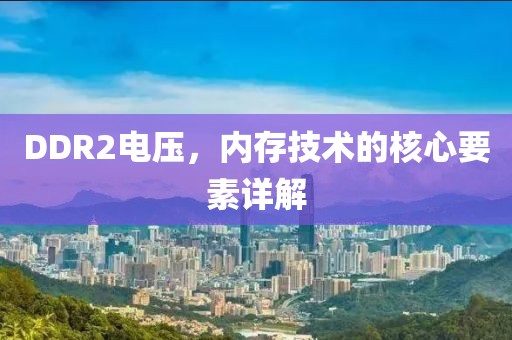 DDR2电压，内存技术的核心要素详解