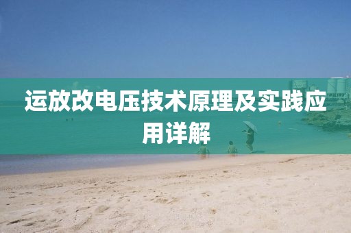 运放改电压技术原理及实践应用详解