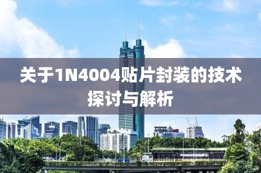 关于1N4004贴片封装的技术探讨与解析