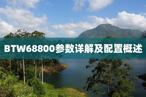 BTW68800参数详解及配置概述